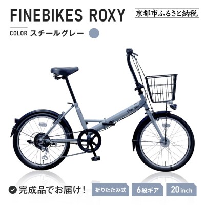 【中川商会 自転車Dプラス】<スチールグレー>折りたたみ自転車 20インチシマノ製外装6段変速