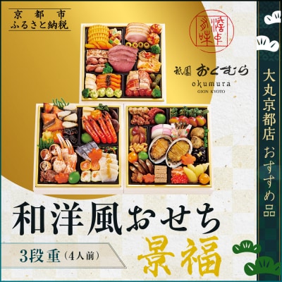 【京都・祇園おくむら】和洋風おせち【景福】3段重4人前 <大丸京都店おすすめ品>|京都 人気おせち