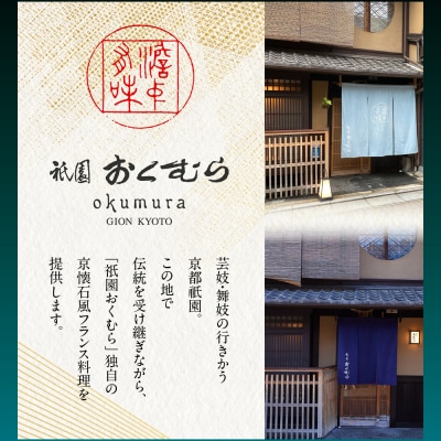 【京都・祇園おくむら】和洋風おせち【景福】3段重4人前 <大丸京都店おすすめ品>|京都 人気おせち