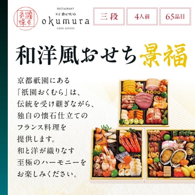 【京都・祇園おくむら】和洋風おせち【景福】3段重4人前 <大丸京都店おすすめ品>|京都 人気おせち