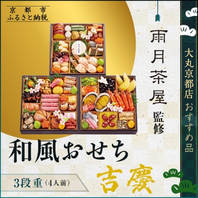 【京都 雨月茶屋】監修 和風おせち【吉慶】3段重4人前 <大丸京都店おすすめ品> |京都 和風おせち