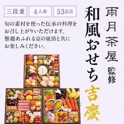 【京都 雨月茶屋】監修 和風おせち【吉慶】3段重4人前 <大丸京都店おすすめ品> |京都 和風おせち