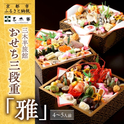 【三木半旅館】おせち三段重「雅」 4～5人前|京都 老舗旅館 自慢のおせち 人気おせち