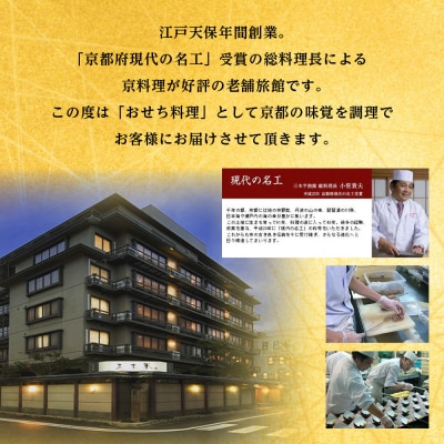 【三木半旅館】おせち三段重「雅」 4～5人前|京都 老舗旅館 自慢のおせち 人気おせち