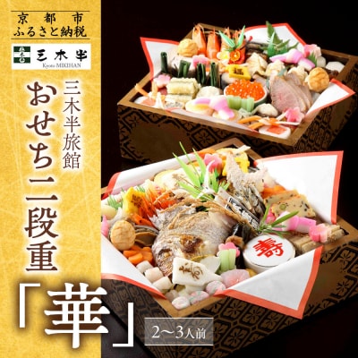 【三木半旅館】おせち二段重「華」 2～3人前|京都 老舗旅館 自慢のおせち 人気おせち
