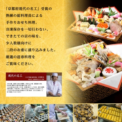 【三木半旅館】おせち二段重「華」 2～3人前|京都 老舗旅館 自慢のおせち 人気おせち