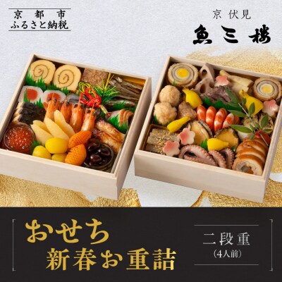 【魚三楼】おせち 新春お重詰 二段重 4人前 | 京都 人気おせち おすすめ 2027 正月