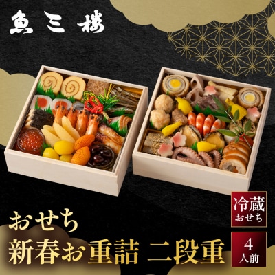 【魚三楼】おせち 新春お重詰 二段重 4人前 | 京都 人気おせち おすすめ 2027 正月