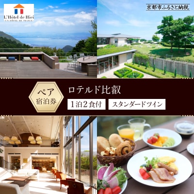 【ロテルド比叡】1泊2食付 ペア宿泊券《スタンダードツイン》