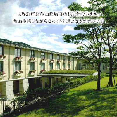 【ロテルド比叡】1泊2食付 ペア宿泊券《スタンダードツイン》