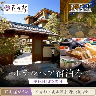 【京都 嵐山温泉 花伝抄】ホテルペア宿泊券(平休日1泊2食付)《京町屋ツイン》