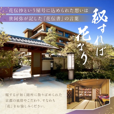 【京都 嵐山温泉 花伝抄】ホテルペア宿泊券(平休日1泊2食付)《京町屋ツイン》