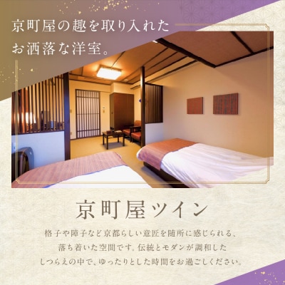 【京都 嵐山温泉 花伝抄】ホテルペア宿泊券(平休日1泊2食付)《京町屋ツイン》