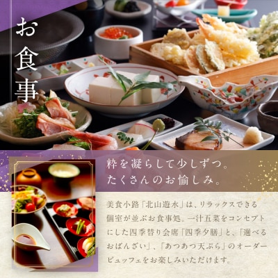 【京都 嵐山温泉 花伝抄】ホテルペア宿泊券(平休日1泊2食付)《京町屋ツイン》
