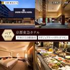 【京都東急ホテル】平休日1泊朝食付ペア宿泊券《ラグジュアリーハリウッドツイン》