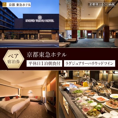 【京都東急ホテル】平休日1泊朝食付ペア宿泊券《ラグジュアリーハリウッドツイン》