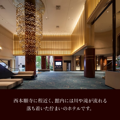 【京都東急ホテル】平休日1泊朝食付ペア宿泊券《ラグジュアリーハリウッドツイン》
