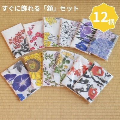 【シカタ】ふるさと納税限定!京友禅着物絵師がデザインした日本手拭いと額のセット(12柄+額2枚)