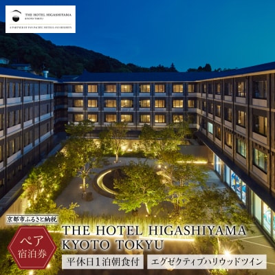 【THE HOTEL HIGASHIYAMA KYOTO TOKYU】平休日1泊朝食付ペア宿泊券