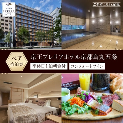 【京王プレリアホテル京都烏丸五条】平休日1泊朝食付 ペア宿泊券《コンフォートツイン》