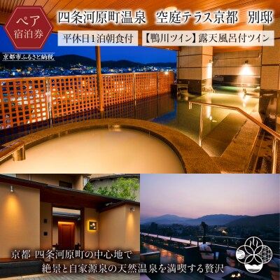 【空庭テラス京都　別邸】平休日1泊朝食付 ペア宿泊券《【鴨川ツイン】露天風呂付ツイン》