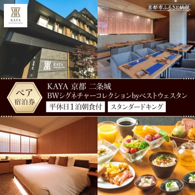 【KAYA 京都 二条城】平休日1泊朝食付　ペア宿泊券《スタンダードキング》