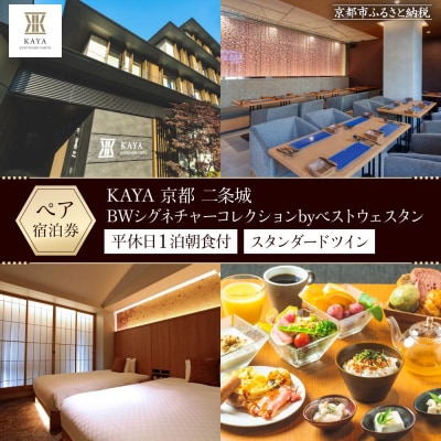 【KAYA 京都 二条城】平休日1泊朝食付　ペア宿泊券《スタンダードツイン》