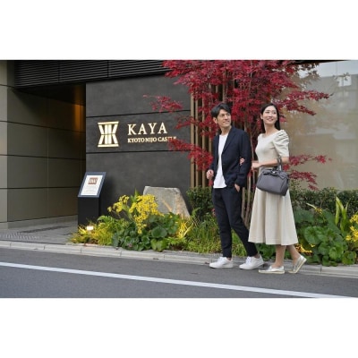 【KAYA 京都 二条城】平休日1泊朝食付　ペア宿泊券《スタンダードツイン》