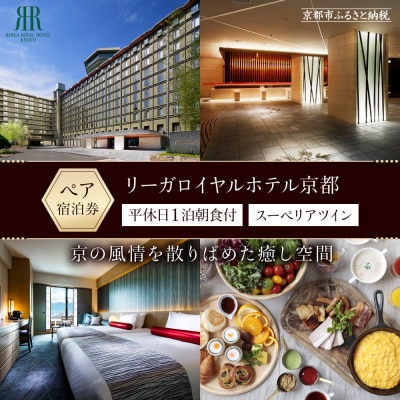 【リーガロイヤルホテル京都】平休日1泊朝食付ペア宿泊券《スーペリアツイン》