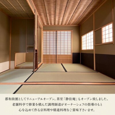 【都和旅館】1泊朝食付宿泊券　1～4名利用可《離れ1軒貸【静佳庵】》