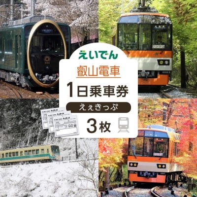 【叡山電車】叡山電車1日乗車券「えぇきっぷ」3枚セット
