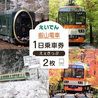 【叡山電車】叡山電車1日乗車券「えぇきっぷ」2枚セット