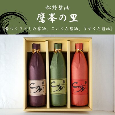 【松野醤油】鷹峯の里《昔づくりさしみ醤油、こいくち醤油、うすくち醤油》計3本セット