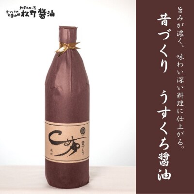【松野醤油】鷹峯の里《昔づくりさしみ醤油、こいくち醤油、うすくち醤油》計3本セット
