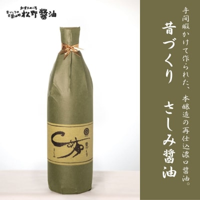 【松野醤油】鷹峯の里《昔づくりさしみ醤油、こいくち醤油、うすくち醤油》計3本セット