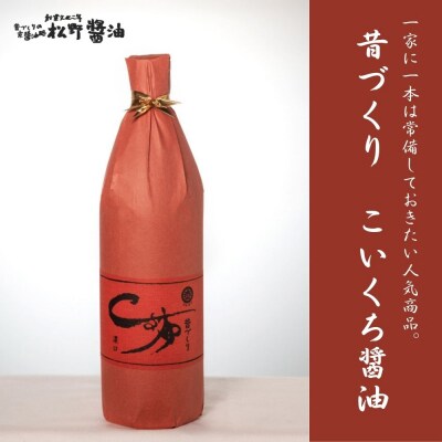 【松野醤油】鷹峯の里《昔づくりさしみ醤油、こいくち醤油、うすくち醤油》計3本セット
