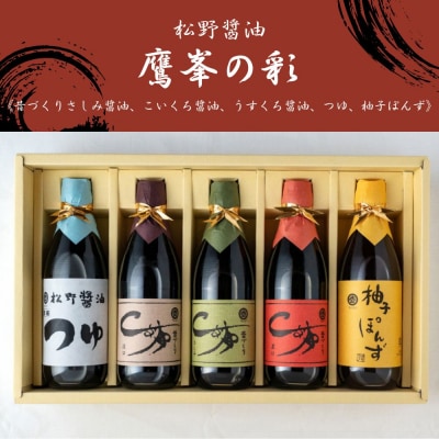 【松野醤油】鷹峯の彩《昔づくりさしみ醤油、こいくち醤油、うすくち醤油、つゆ、柚子ぽんず》計5本セット