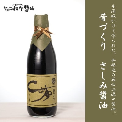 【松野醤油】鷹峯の彩《昔づくりさしみ醤油、こいくち醤油、うすくち醤油、つゆ、柚子ぽんず》計5本セット
