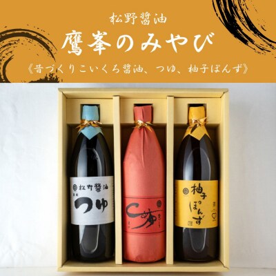 【松野醤油】鷹峯のみやび《昔づくりこいくち醤油、つゆ、柚子ぽんず》計3本セット