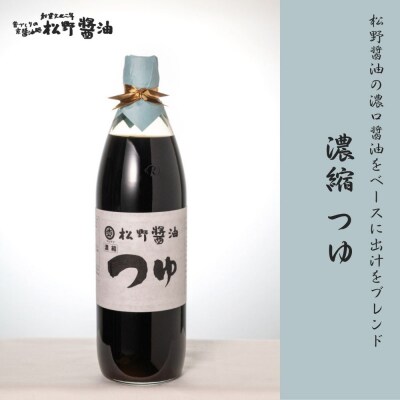 【松野醤油】鷹峯のみやび《昔づくりこいくち醤油、つゆ、柚子ぽんず》計3本セット