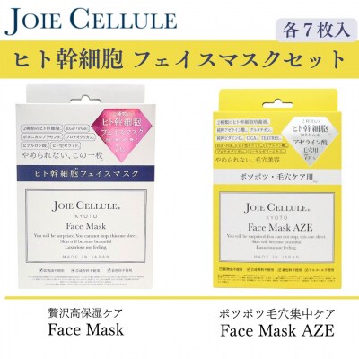 【ジョワセリュール】フェイマスク7枚入BOX&フェイスマスクAZE7枚入BOX(合計14枚セット)
