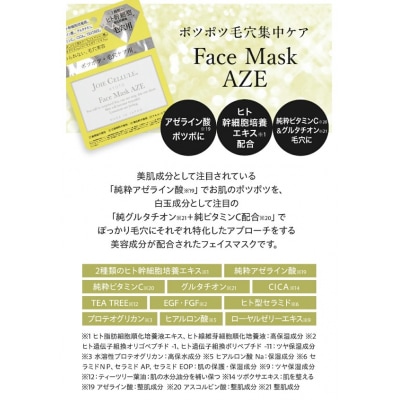 【ジョワセリュール】フェイマスク7枚入BOX&フェイスマスクAZE7枚入BOX(合計14枚セット)