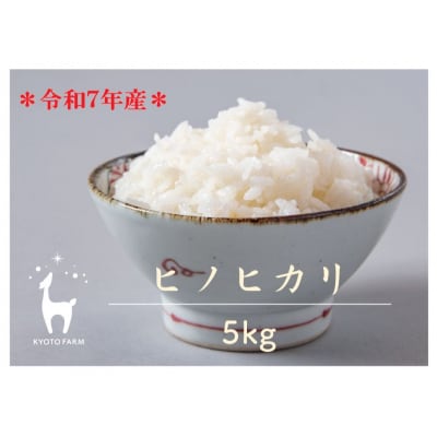 【京都ファーム】令和7年産 京都ファームのヒノヒカリ 精米5kg