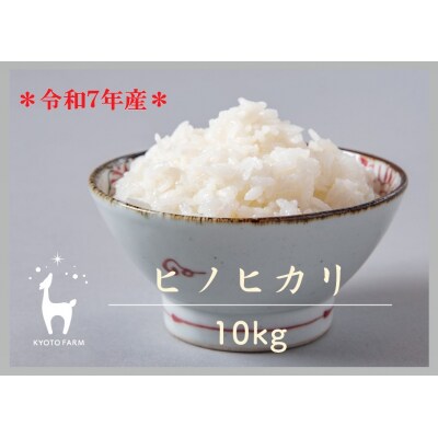 【京都ファーム】令和7年産 京都ファームのヒノヒカリ 精米10kg 