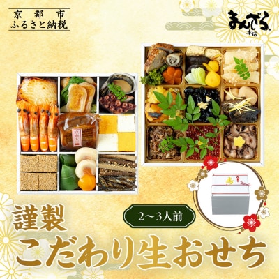 【まんざら本店】こだわり生おせち2段重 2～3人前| 京都 老舗 人気おせち