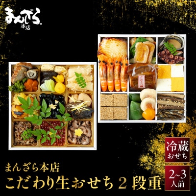 【まんざら本店】こだわり生おせち2段重 2～3人前| 京都 老舗 人気おせち