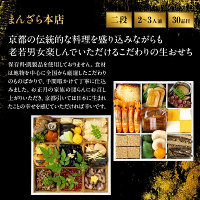 【まんざら本店】こだわり生おせち2段重 2～3人前| 京都 老舗 人気おせち