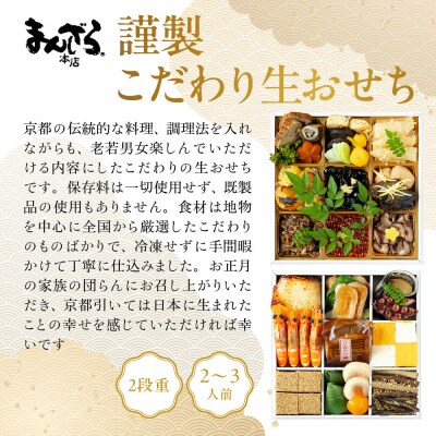 【まんざら本店】こだわり生おせち2段重 2～3人前| 京都 老舗 人気おせち