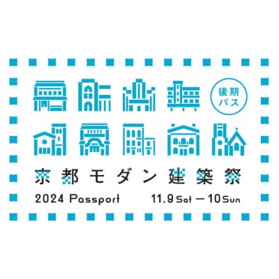 【京都モダン建築祭(2024年)】後期　※後期パス1枚