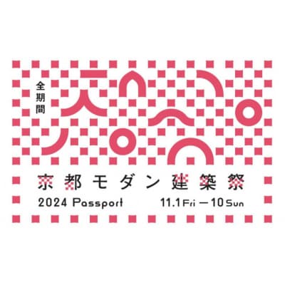 【京都モダン建築祭(2024年)】全期間　※パスポート(全期間)1枚